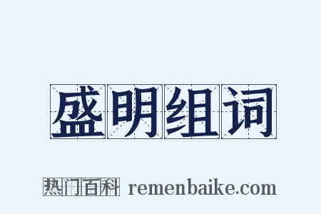 盛明组词是什么意思的图片